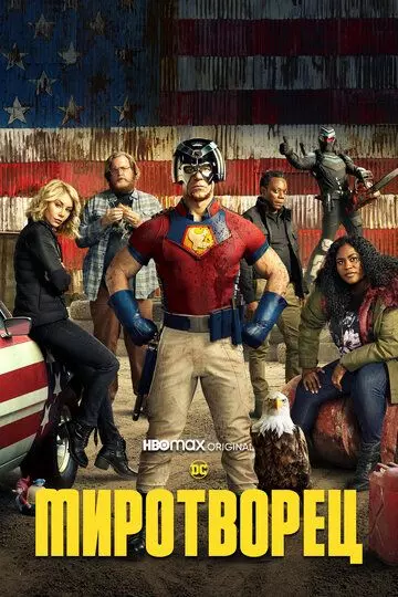 Миротворец / Peacemaker 2022 скачать через торрент в хорошем качестве