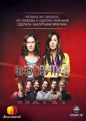 Фаворитка / A Favorita 2008 скачать через торрент в хорошем качестве
