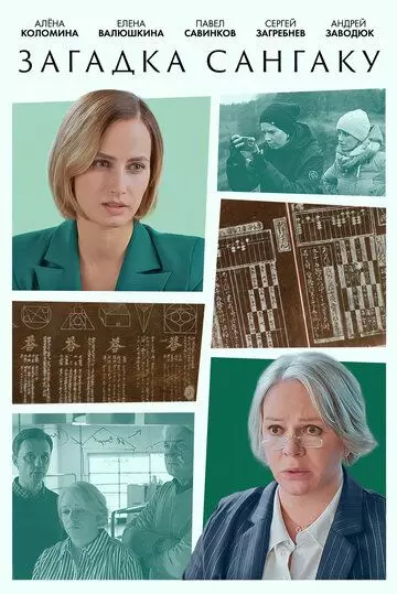 Загадка Сангаку 2024 скачать через торрент в хорошем качестве