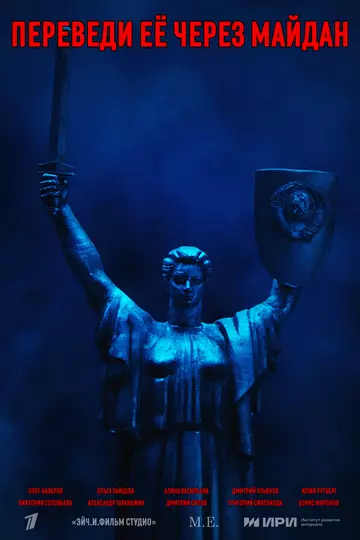 Переведи её через Майдан / Переведи её через Майдан 2024 скачать через торрент в хорошем качестве