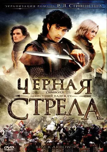 Черная стрела / La freccia nera 2006 скачать через торрент в хорошем качестве