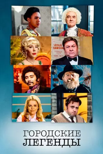 Городские легенды / Urban Myths 2017 скачать через торрент в хорошем качестве