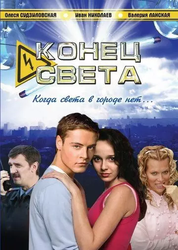 Конец света 2006 скачать через торрент в хорошем качестве