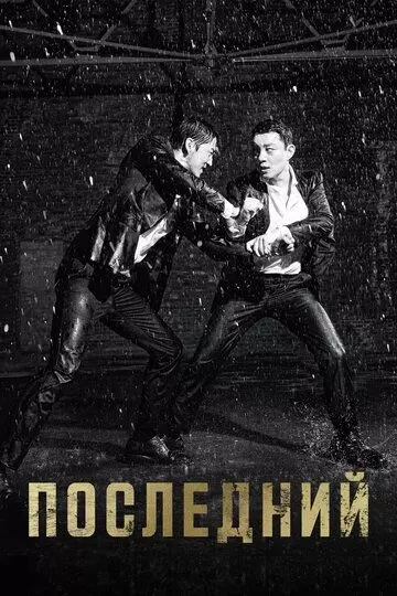 Последний / Laseuteu 2015 скачать через торрент в хорошем качестве