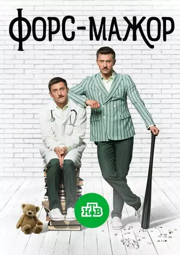 Форс-мажор 2017 скачать через торрент в хорошем качестве