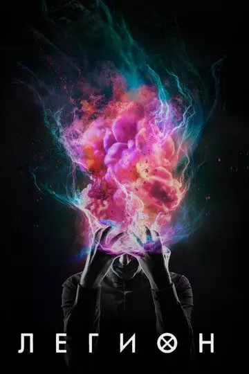 Легион / Legion 2017 скачать через торрент в хорошем качестве