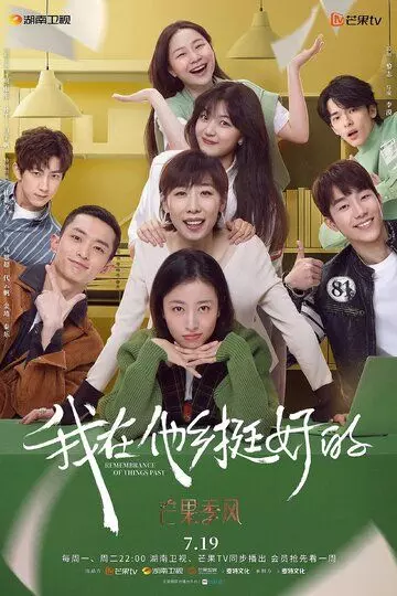 Воспомнания / Wo zai ta xiang ting hao de 2021 скачать через торрент в хорошем качестве