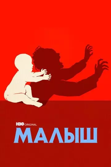 Малыш / The Baby 2022 скачать через торрент в хорошем качестве