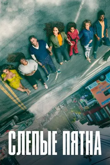 Слепые пятна / Blindspotting 2021 скачать через торрент в хорошем качестве