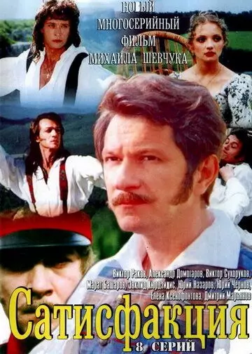 Сатисфакция 2005 скачать через торрент в хорошем качестве