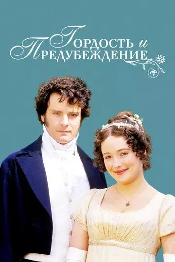 Гордость и предубеждение / Pride and Prejudice 1995 скачать через торрент в хорошем качестве
