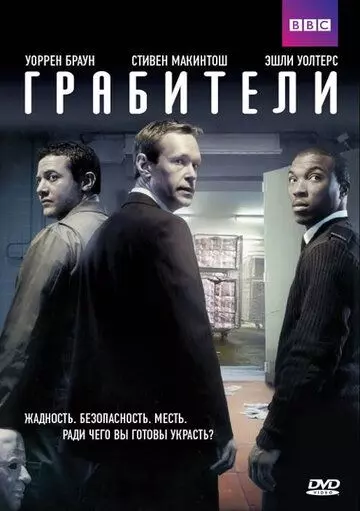 Грабители / Inside Men 2012 скачать через торрент в хорошем качестве