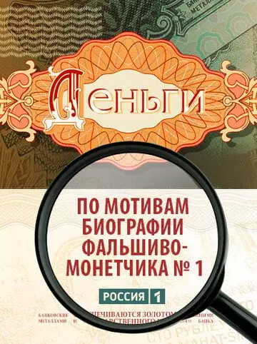 Деньги / Деньги 2016 скачать через торрент в хорошем качестве