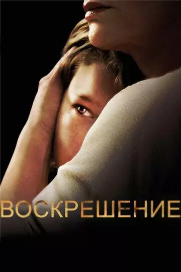 Воскрешение / Resurrection 2013 скачать через торрент в хорошем качестве