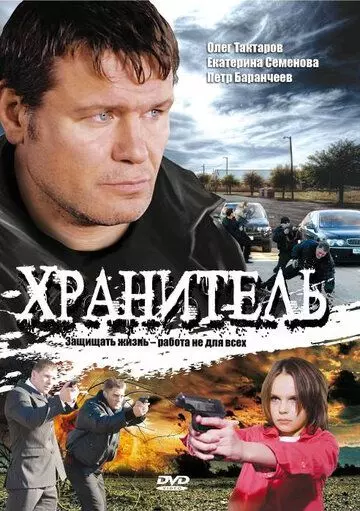 Хранитель 2009 скачать через торрент в хорошем качестве