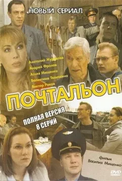 Почтальон 2008 скачать через торрент в хорошем качестве