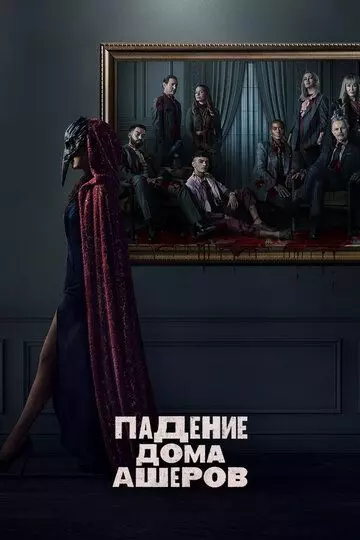 Падение дома Ашеров / The Fall of the House of Usher 2023 скачать через торрент в хорошем качестве