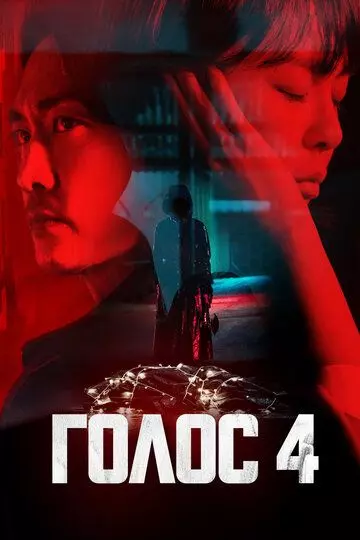 Голос / Voice 2017 скачать через торрент в хорошем качестве