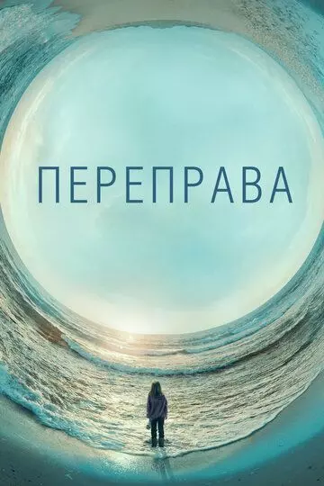 Переправа / The Crossing 2018 скачать через торрент в хорошем качестве