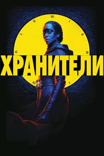 Хранители / Watchmen 2019 скачать через торрент в хорошем качестве