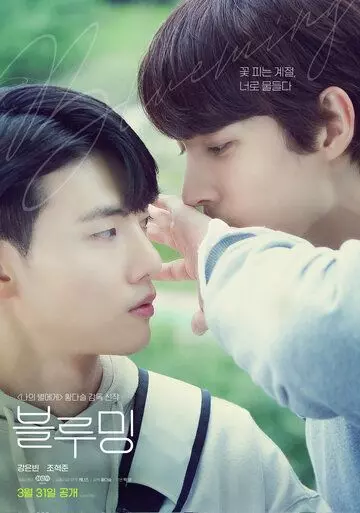 Цветение / Beulluming 2022 скачать через торрент в хорошем качестве