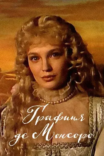 Графиня де Монсоро / Графиня де Монсоро 1997 скачать через торрент в хорошем качестве