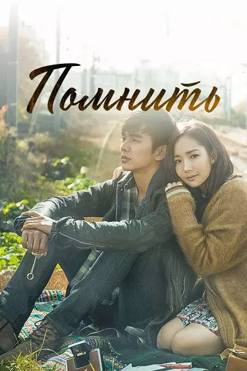 Помнить / Rimembeo 2015 скачать через торрент в хорошем качестве