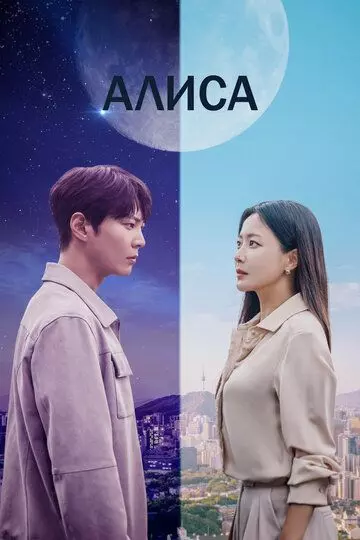 Алиса / Aelliseu 2020 скачать через торрент в хорошем качестве