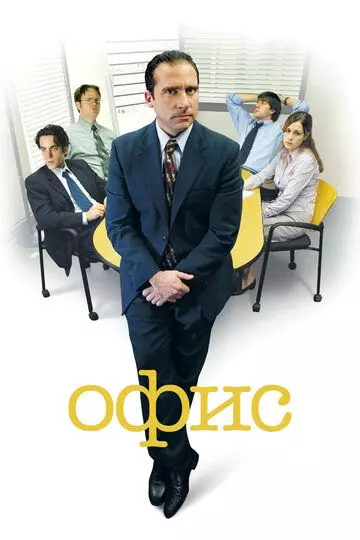 Офис / The Office 2005 скачать через торрент в хорошем качестве