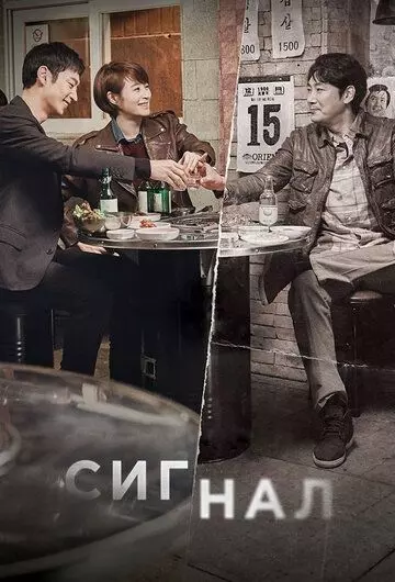 Сигнал / Sigeuneol 2016 скачать через торрент в хорошем качестве