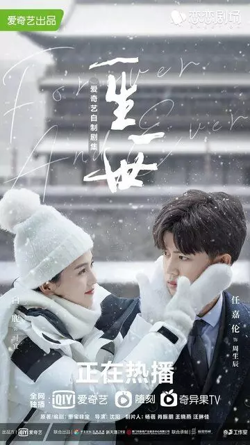 Навсегда / Yi sheng yi shi 2021 скачать через торрент в хорошем качестве