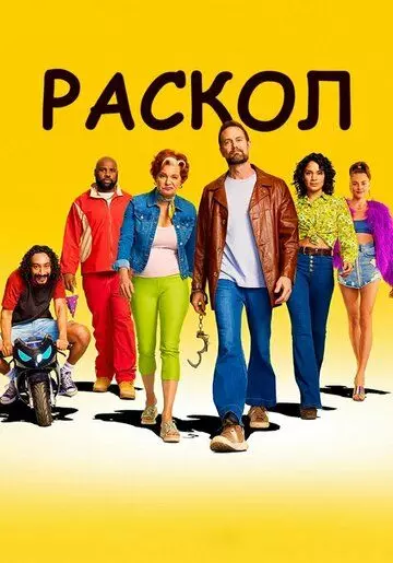 Раскол / Sprung 2022 скачать через торрент в хорошем качестве