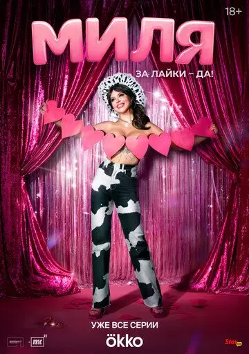 Миля 2024 скачать через торрент в хорошем качестве