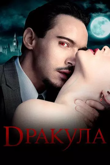 Дракула / Dracula 2013 скачать через торрент в хорошем качестве