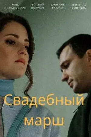 Свадебный марш 2021 скачать через торрент в хорошем качестве