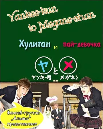 Хулиган и пай-девочка / Yankee-kun to Megane-chan 2010 скачать через торрент в хорошем качестве
