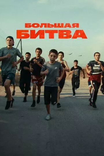 Большая битва 2023 скачать через торрент в хорошем качестве