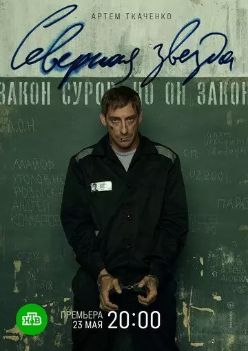 Северная звезда 2020 скачать через торрент в хорошем качестве