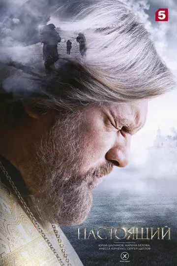 Настоящий / Nastoyaschiy 2023 скачать через торрент в хорошем качестве