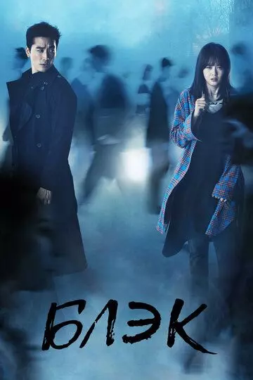 Блэк / Beulraek 2017 скачать через торрент в хорошем качестве