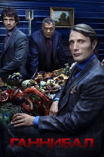 Ганнибал / Hannibal 2013 скачать через торрент в хорошем качестве