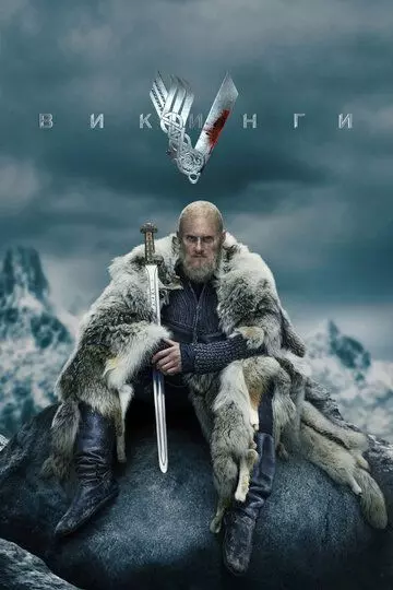 Викинги / Vikings 2013 скачать через торрент в хорошем качестве