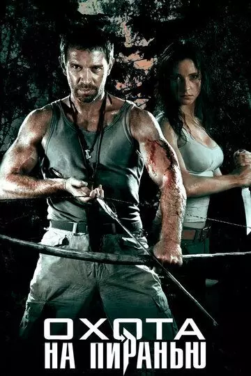 Охота на пиранью 2006 скачать через торрент в хорошем качестве