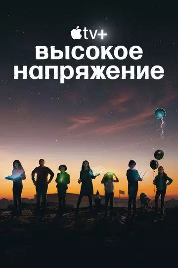 Высокое напряжение / Circuit Breakers 2022 скачать через торрент в хорошем качестве