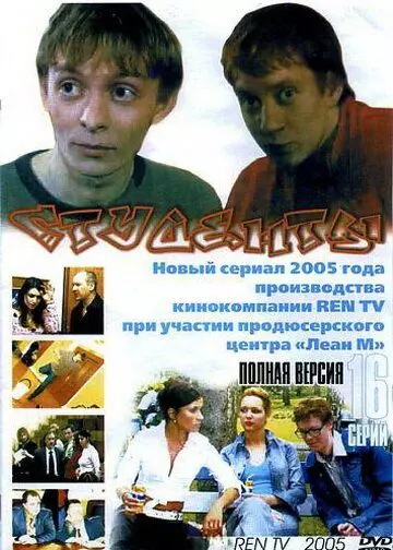 Студенты / Студенты 2005 скачать через торрент в хорошем качестве