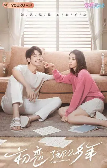 Первая любовь / Chu lian le na me duo nian 2020 скачать через торрент в хорошем качестве