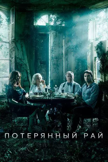 Потерянный рай / Paradise Lost 2020 скачать через торрент в хорошем качестве