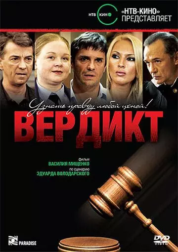 Вердикт 2009 скачать через торрент в хорошем качестве