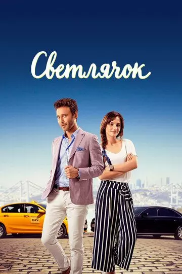 Светлячок / Atesböcegi 2017 скачать через торрент в хорошем качестве