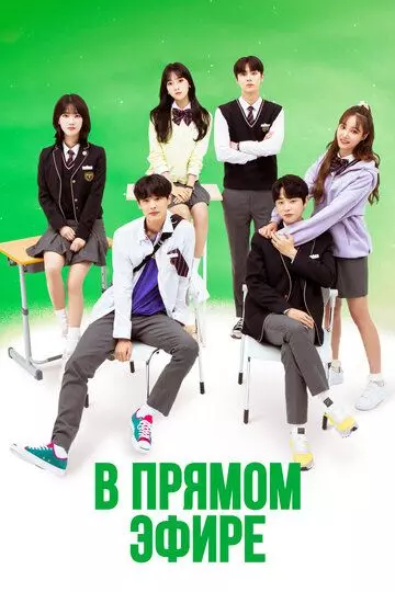 В прямом эфире / Raibeuon 2020 скачать через торрент в хорошем качестве